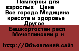 Памперсы для взрослых › Цена ­ 500 - Все города Медицина, красота и здоровье » Другое   . Башкортостан респ.,Мечетлинский р-н